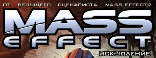 Mass Effect 2 - Путеводитель по блогу Mass Effect 2